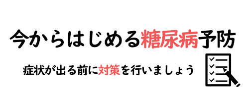 今からはじめる糖尿病予防